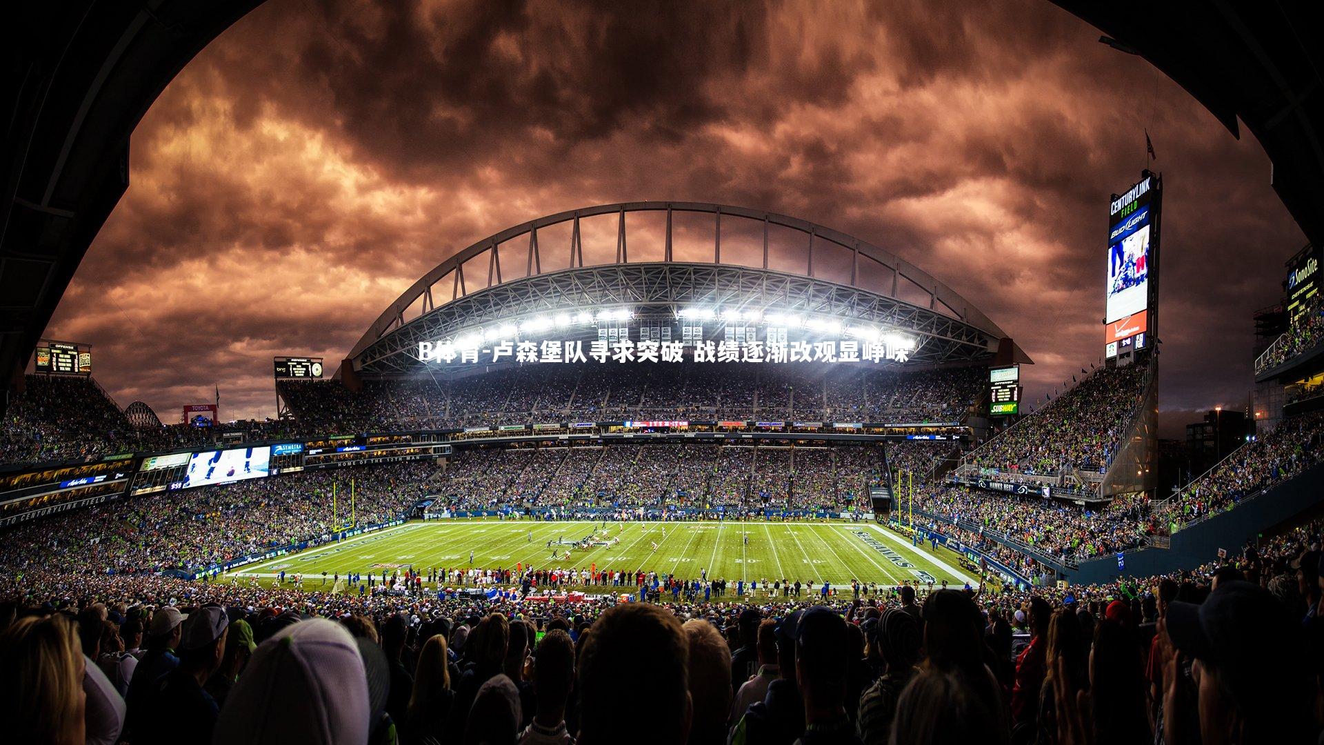 卢森堡队寻求突破 战绩逐渐改观显峥嵘