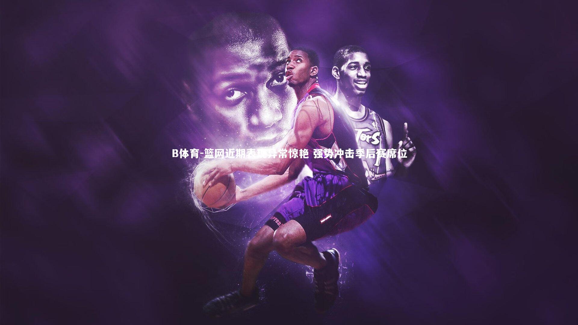 篮网近期表现异常惊艳 强势冲击季后赛席位