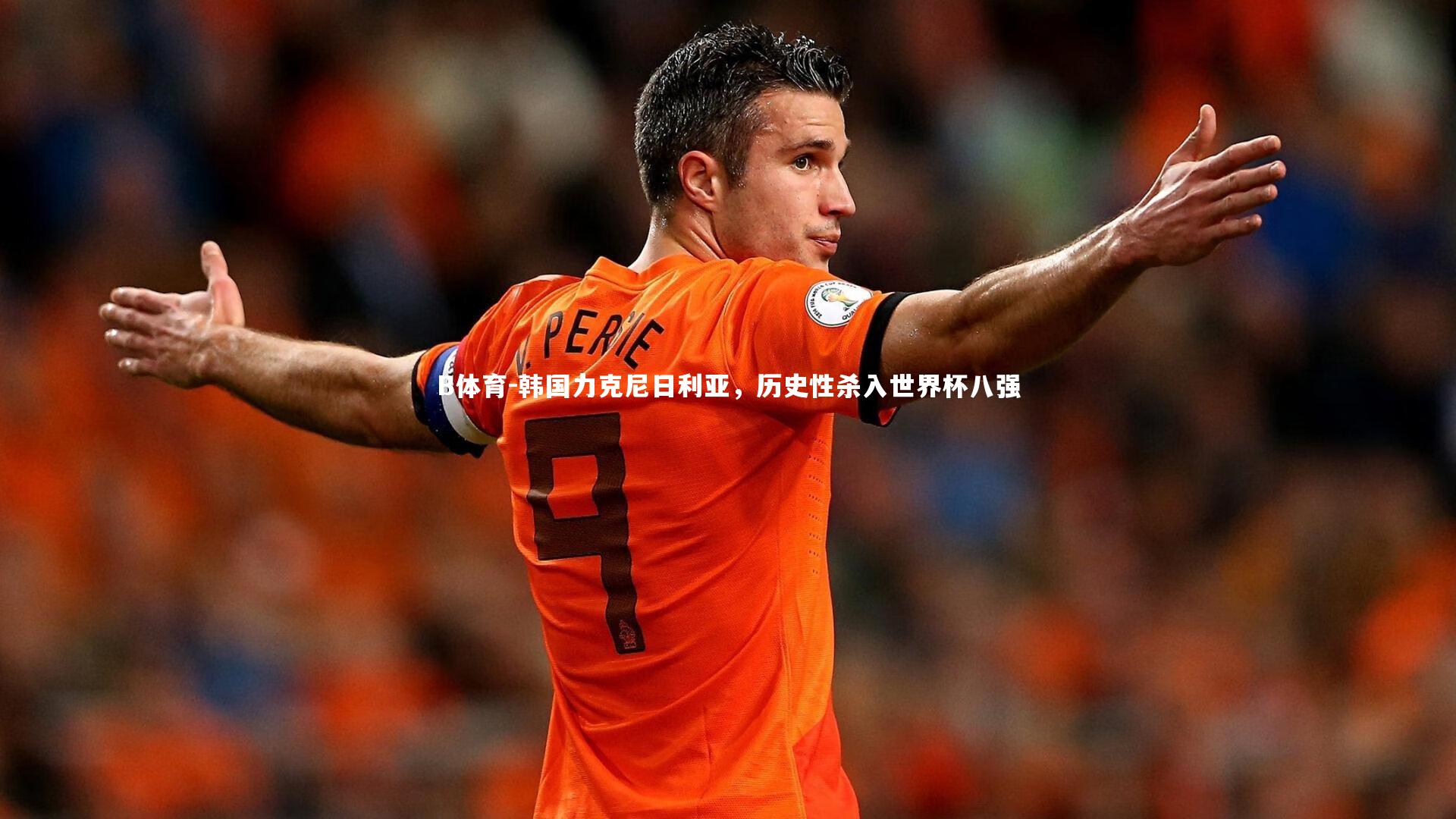 韩国力克尼日利亚，历史性杀入世界杯八强