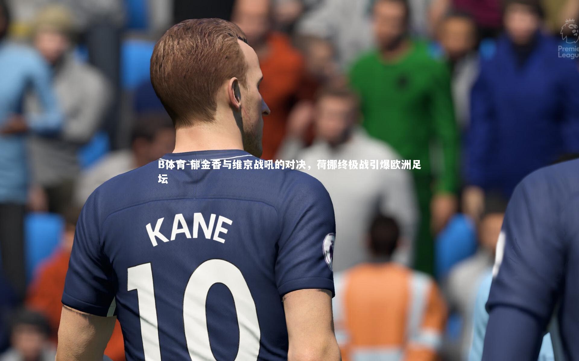 B体育-郁金香与维京战吼的对决，荷挪终极战引爆欧洲足坛