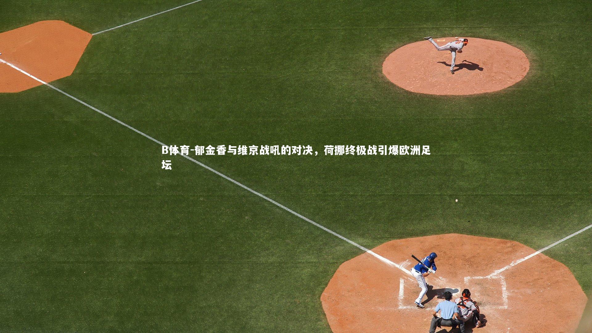 郁金香与维京战吼的对决，荷挪终极战引爆欧洲足坛