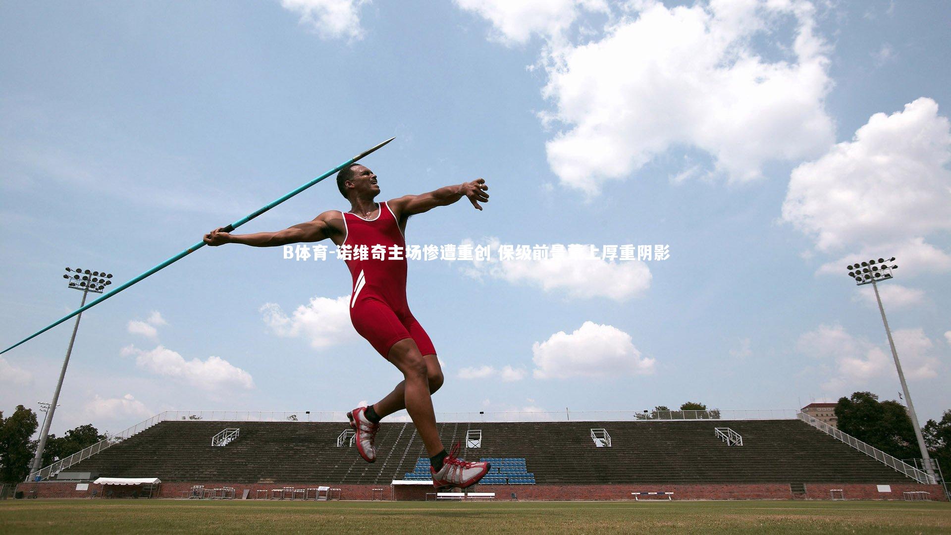 诺维奇主场惨遭重创 保级前景蒙上厚重阴影