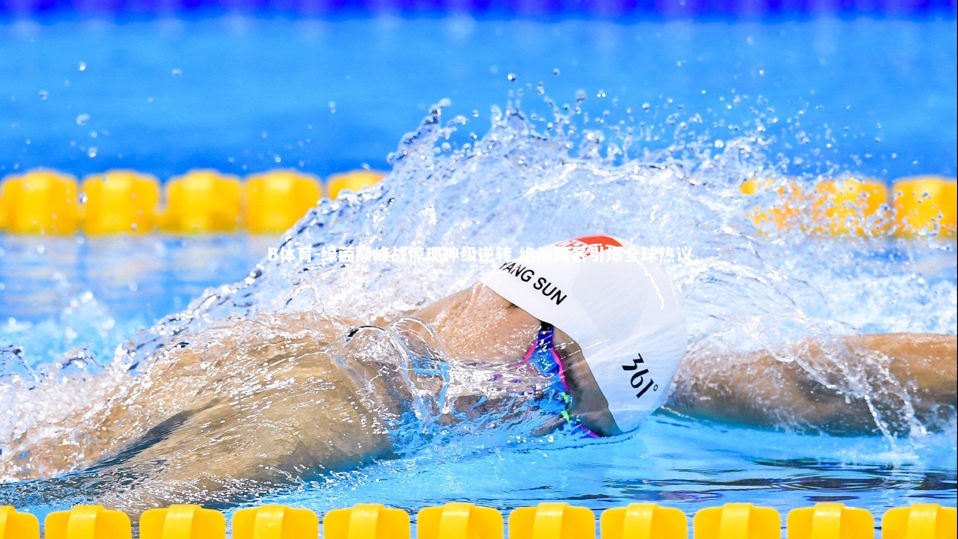 B体育-绿茵巅峰战惊现神级逆转 绝杀风暴引爆全球热议