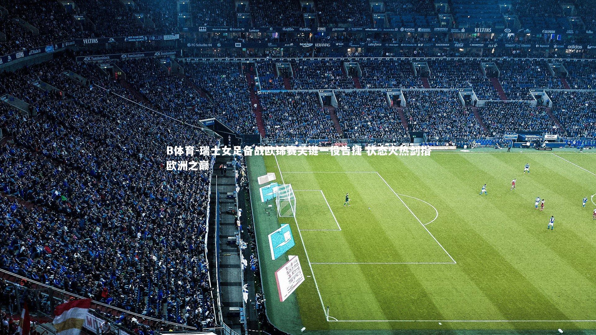 瑞士女足备战欧锦赛关键一役告捷 状态火热剑指欧洲之巅