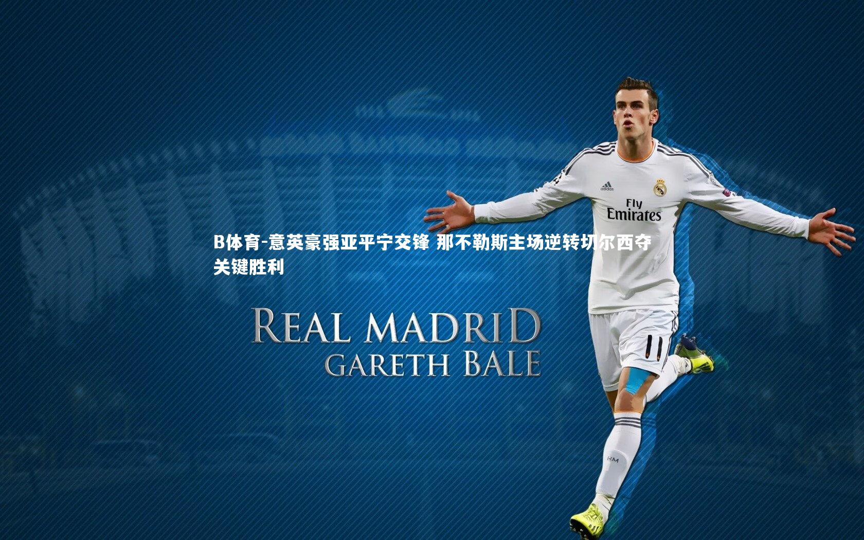 意英豪强亚平宁交锋 那不勒斯主场逆转切尔西夺关键胜利