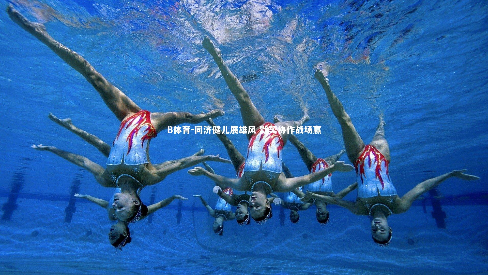 B体育-同济健儿展雄风 默契协作战场赢