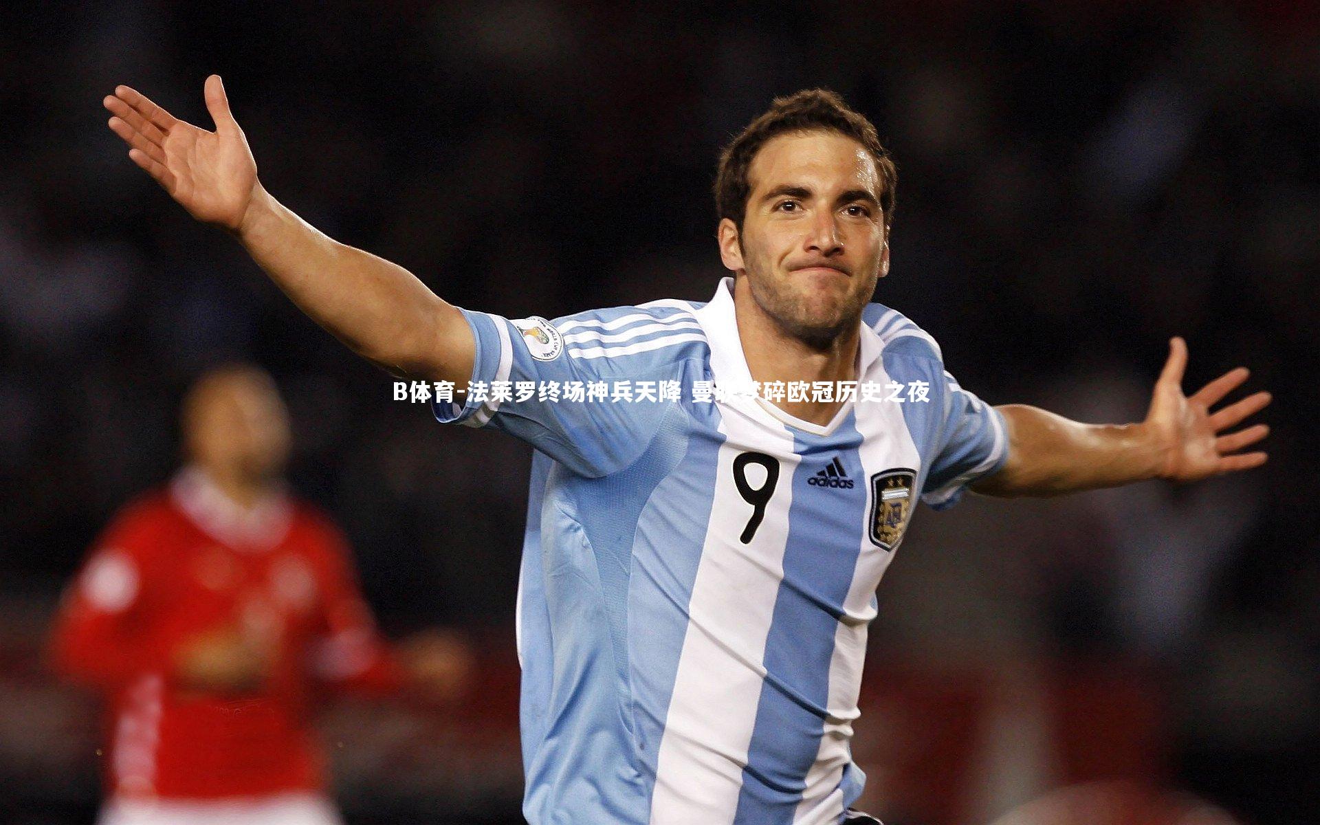 法莱罗终场神兵天降 曼联梦碎欧冠历史之夜