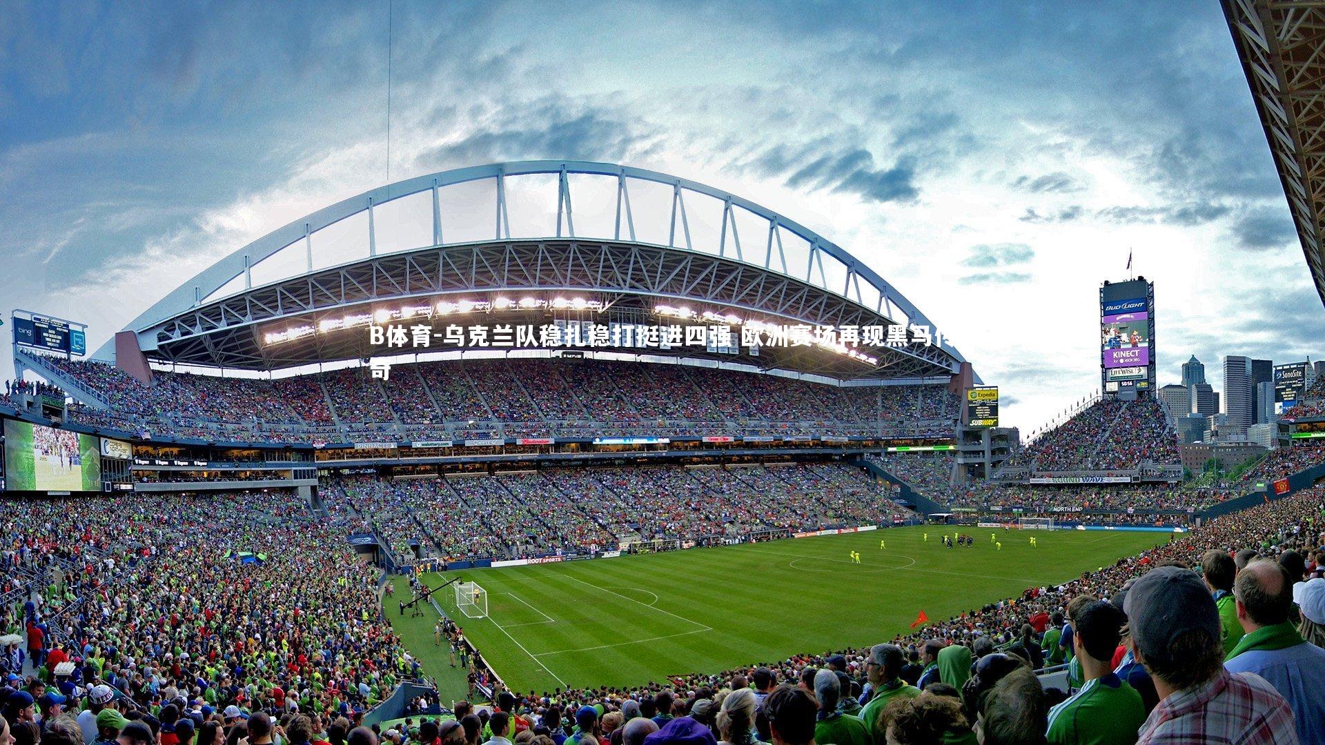 乌克兰队稳扎稳打挺进四强 欧洲赛场再现黑马传奇