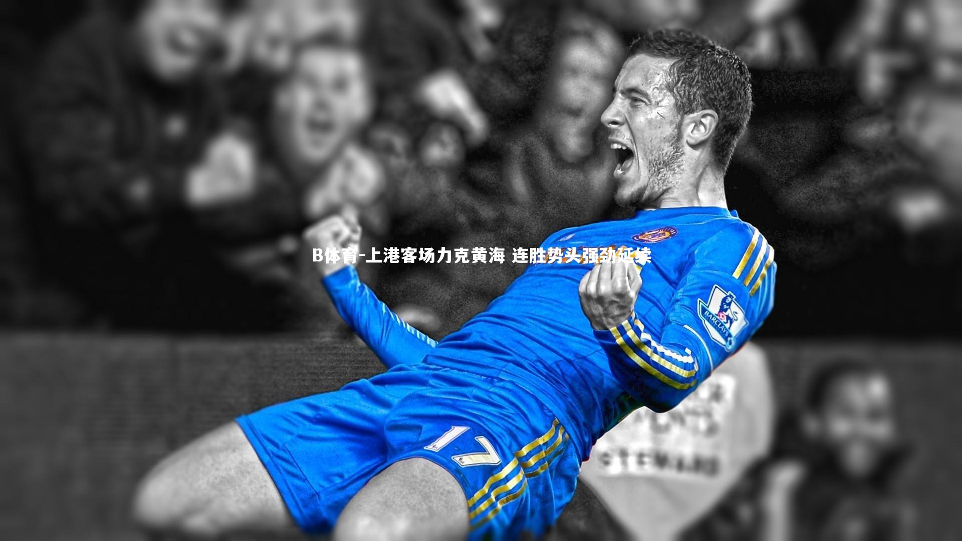 上港客场力克黄海 连胜势头强劲延续