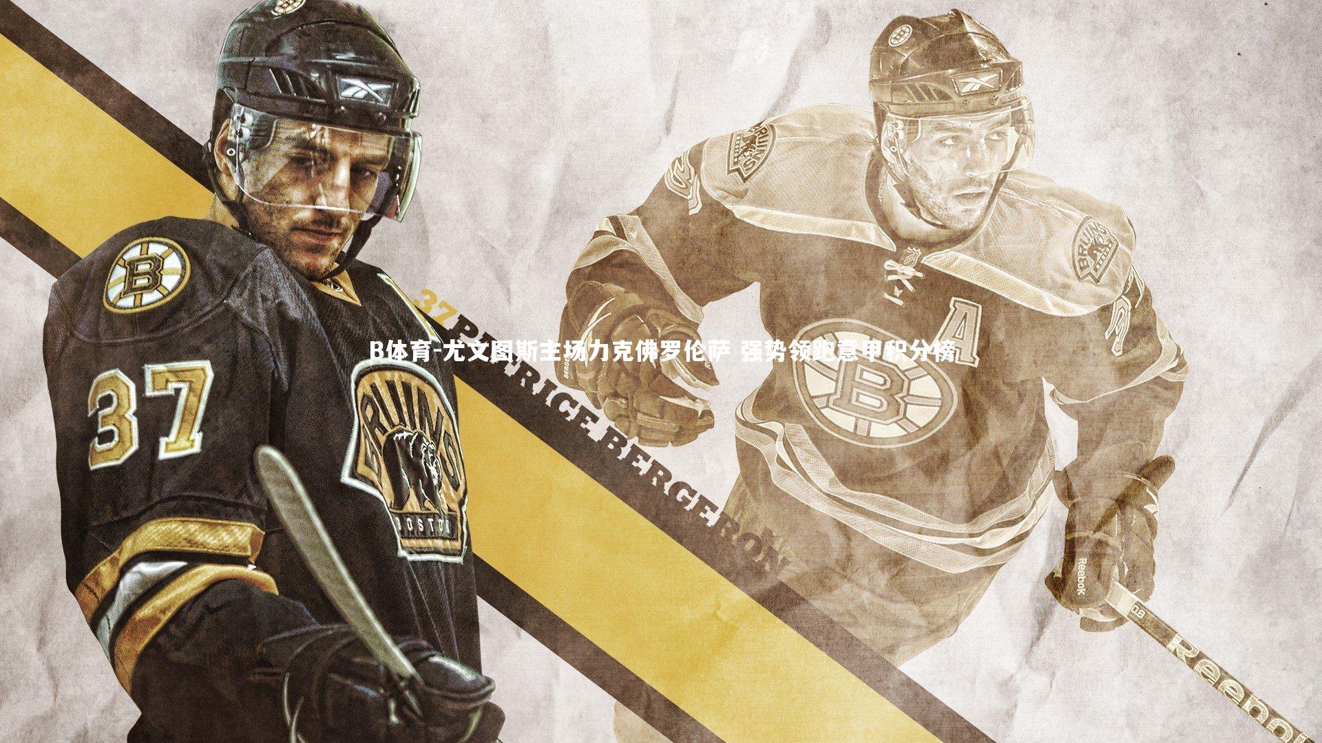 尤文图斯主场力克佛罗伦萨 强势领跑意甲积分榜