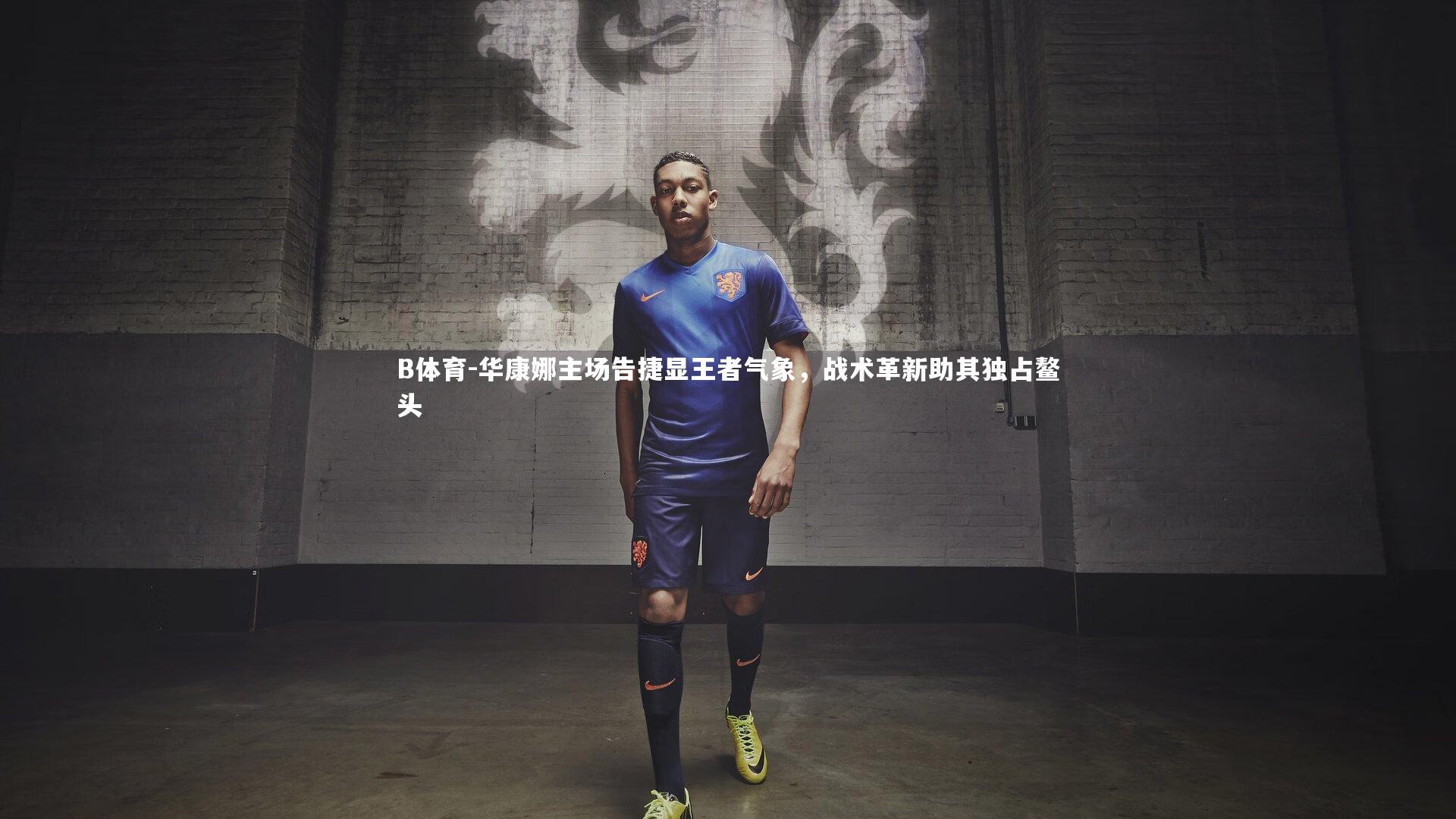 华康娜主场告捷显王者气象，战术革新助其独占鳌头