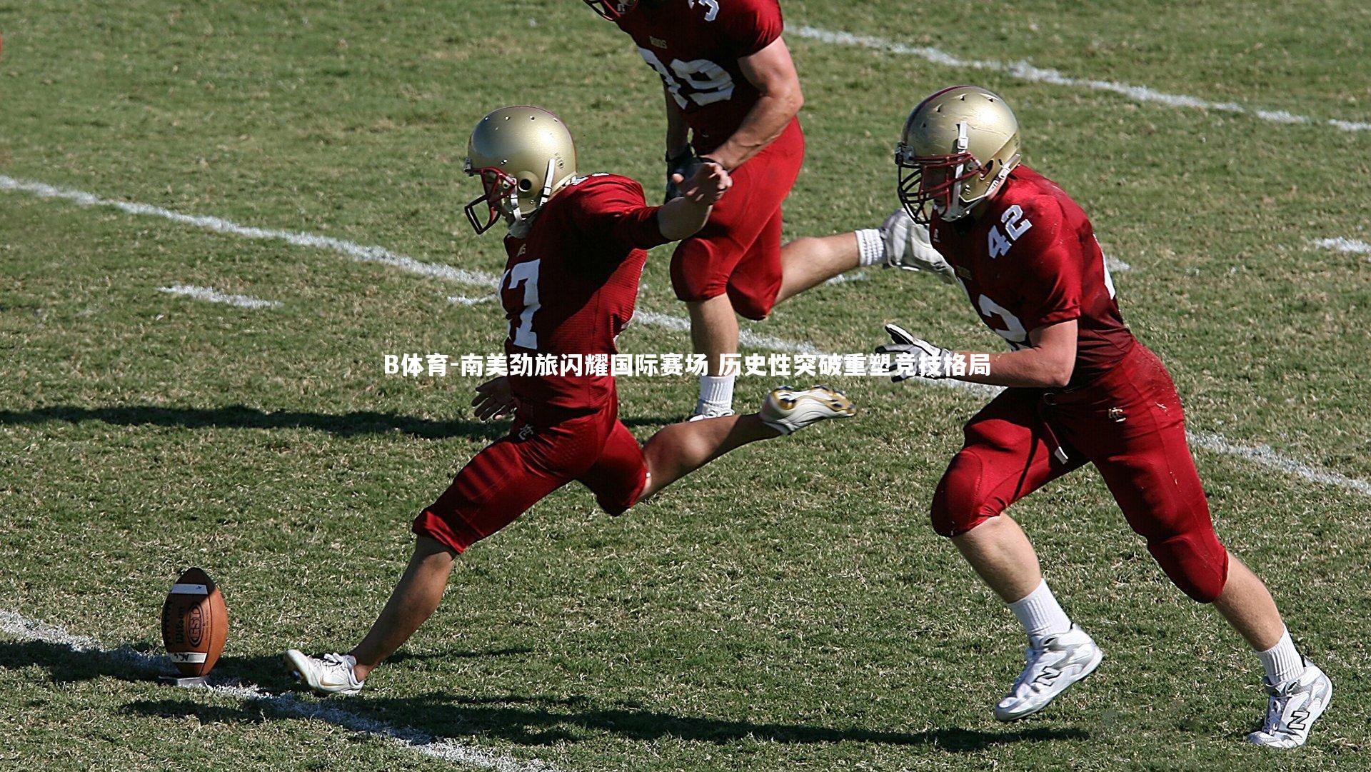 B体育-南美劲旅闪耀国际赛场 历史性突破重塑竞技格局