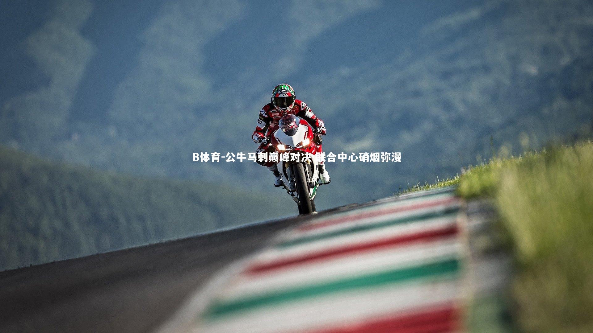 B体育-公牛马刺巅峰对决 联合中心硝烟弥漫