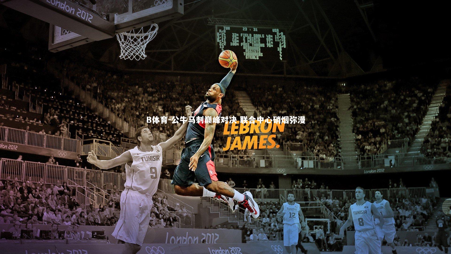 公牛马刺巅峰对决 联合中心硝烟弥漫