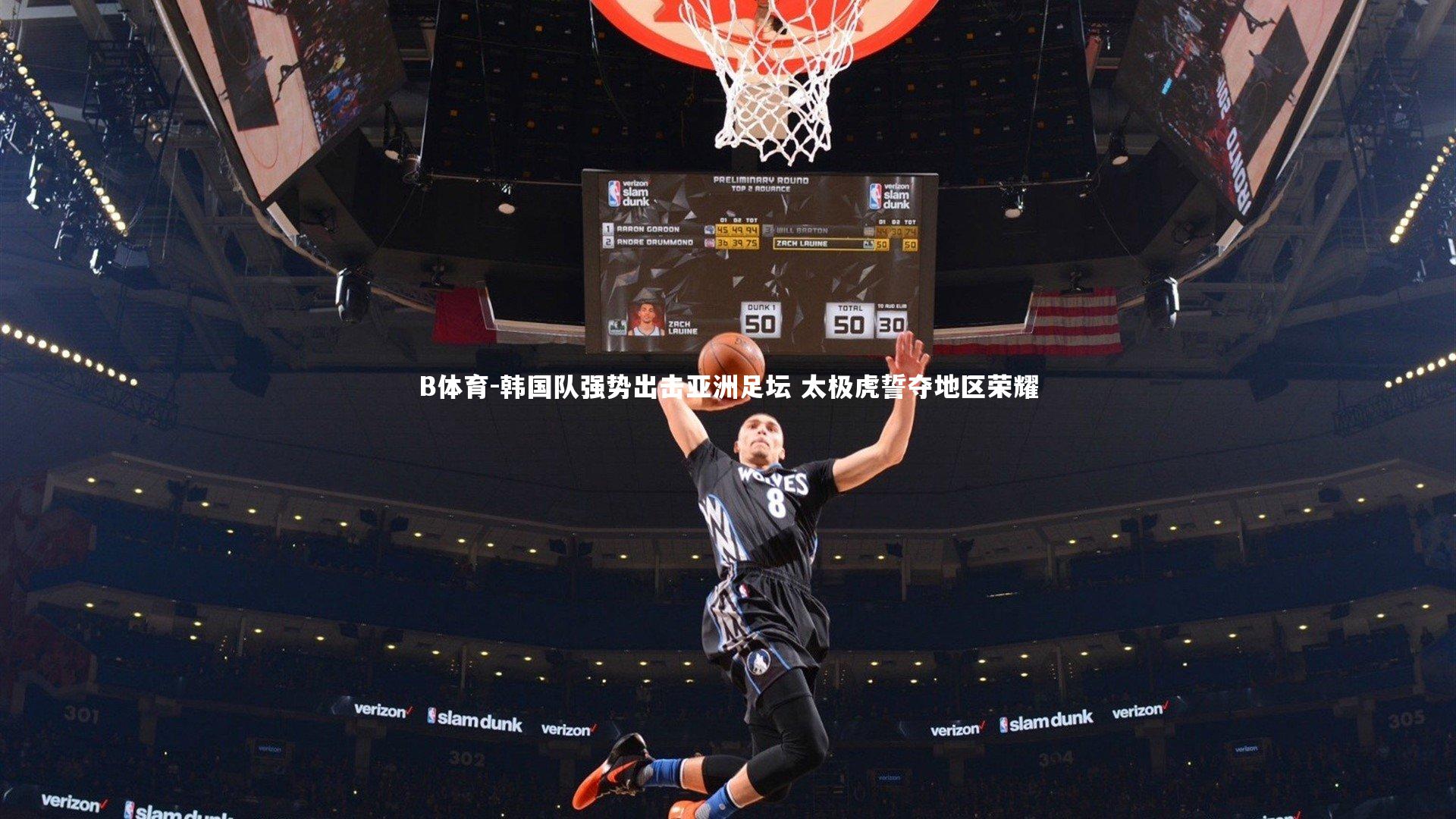 韩国队强势出击亚洲足坛 太极虎誓夺地区荣耀