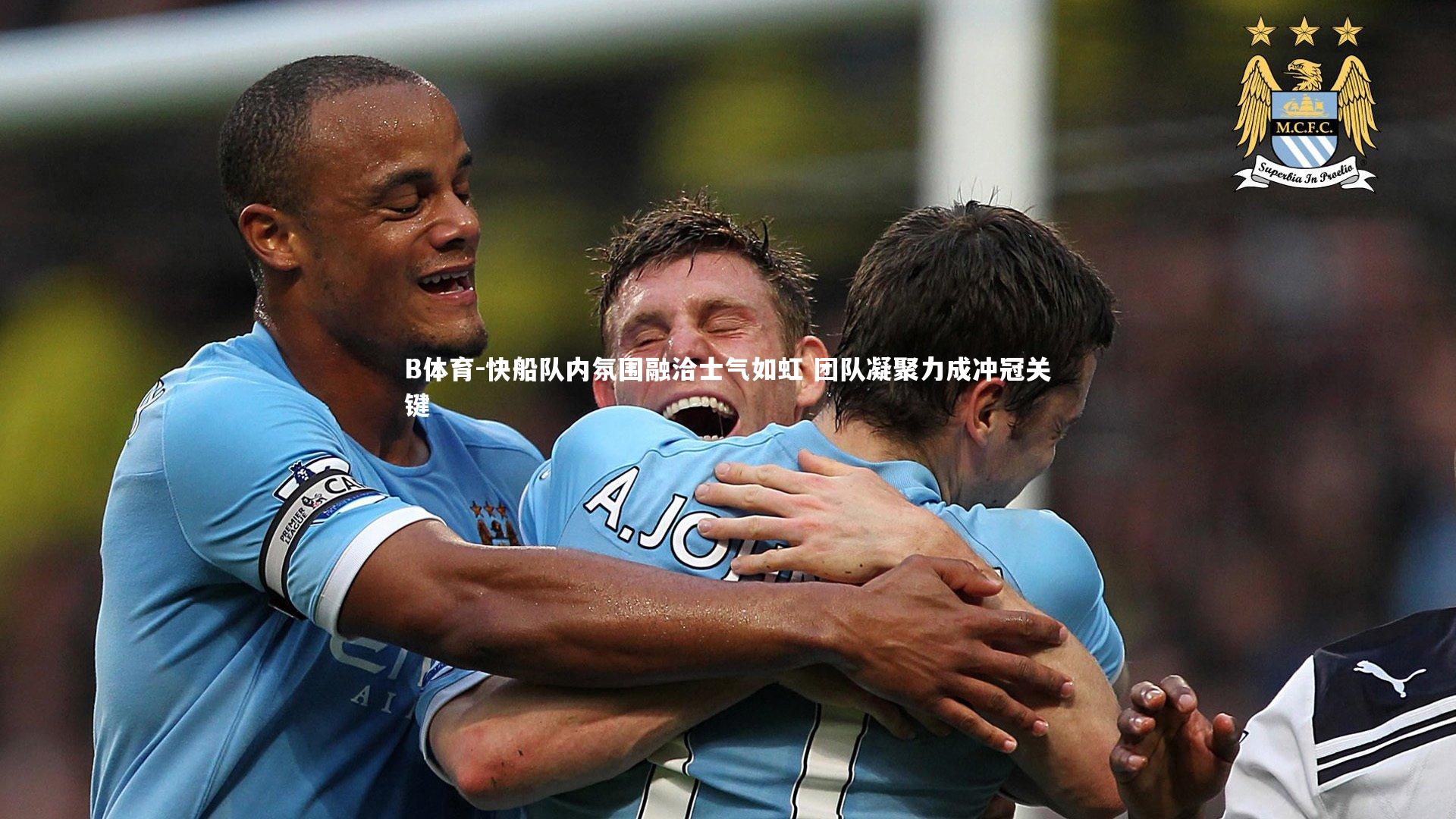 B体育-快船队内氛围融洽士气如虹 团队凝聚力成冲冠关键