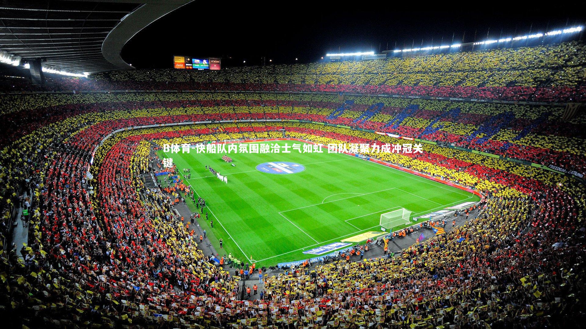 快船队内氛围融洽士气如虹 团队凝聚力成冲冠关键