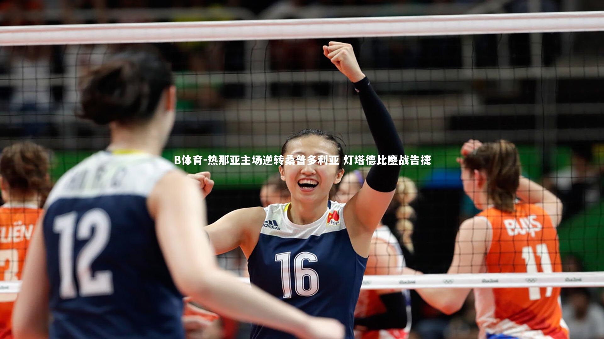 B体育-热那亚主场逆转桑普多利亚 灯塔德比鏖战告捷