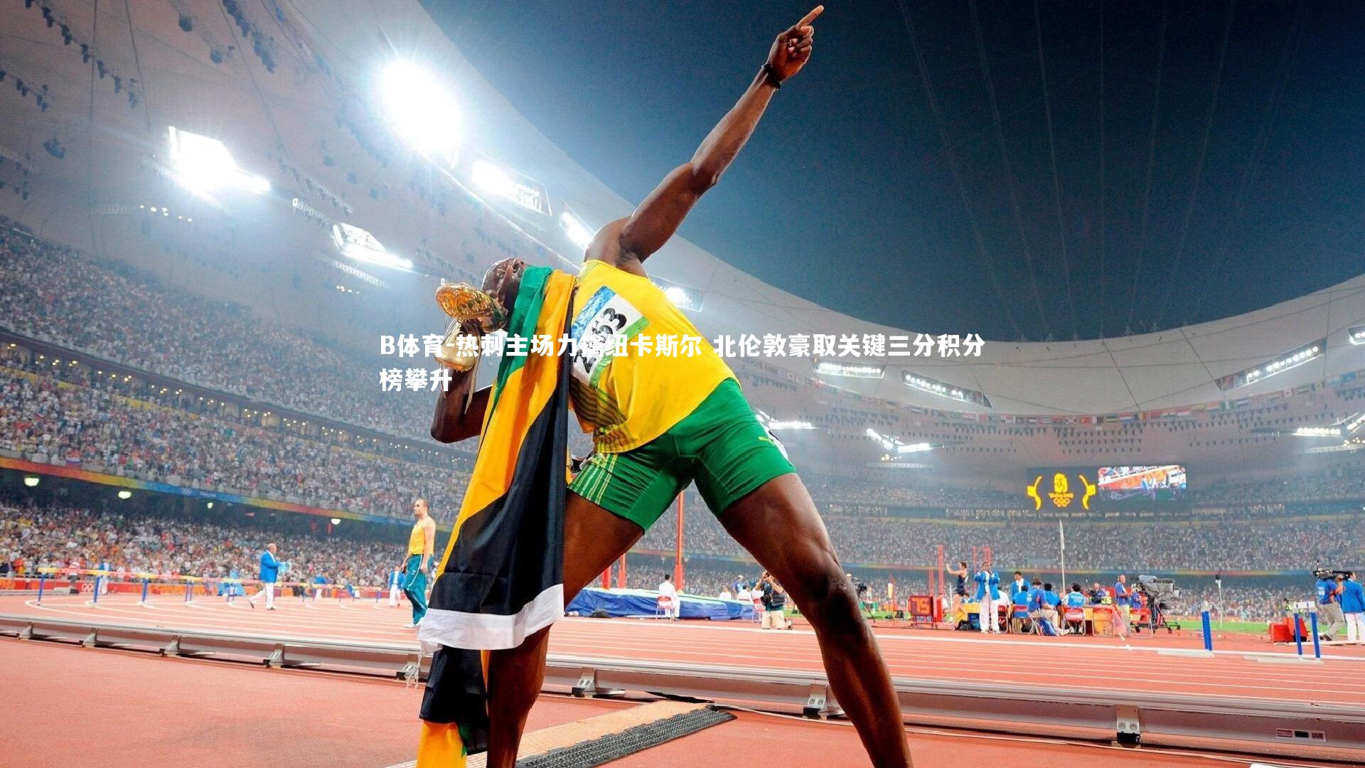 B体育-热刺主场力擒纽卡斯尔 北伦敦豪取关键三分积分榜攀升