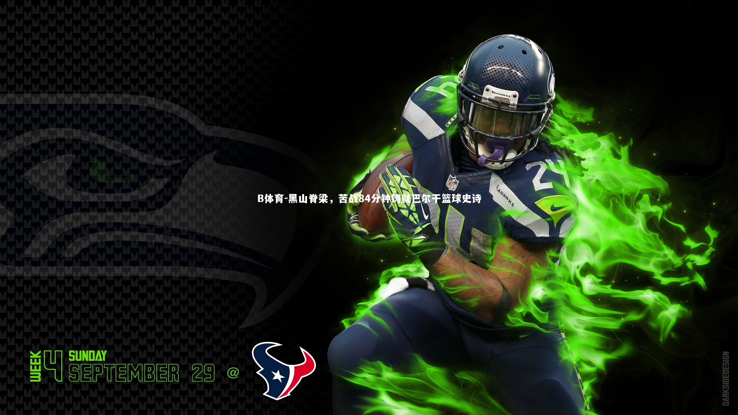 B体育-黑山脊梁，苦战84分钟铸就巴尔干篮球史诗