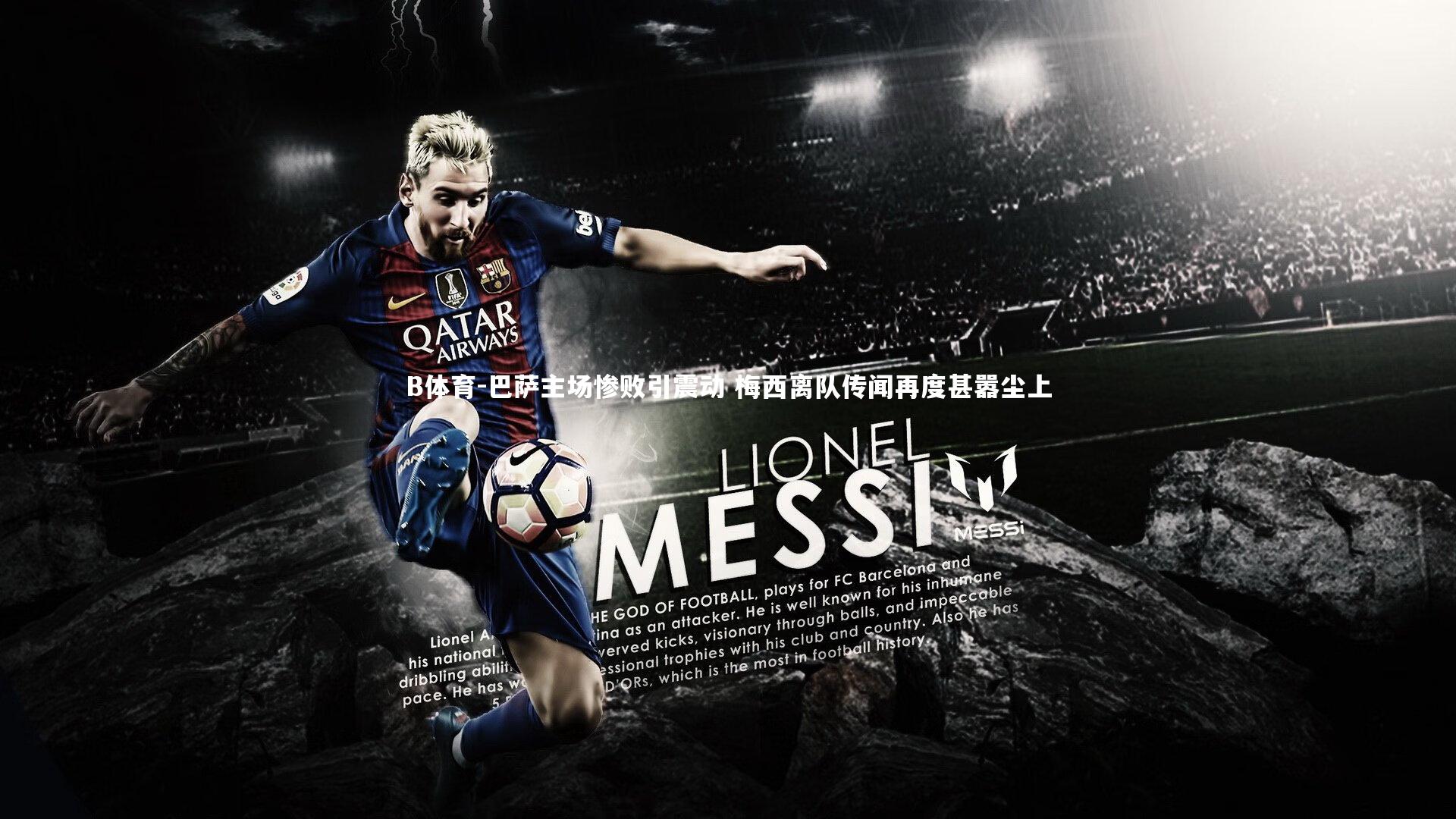 巴萨主场惨败引震动 梅西离队传闻再度甚嚣尘上