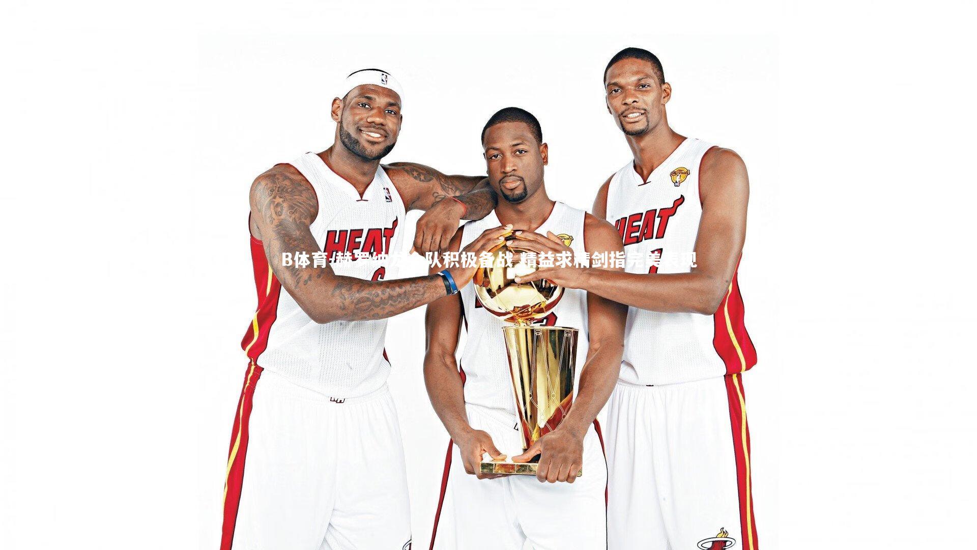 赫罗纳龙全队积极备战 精益求精剑指完美表现