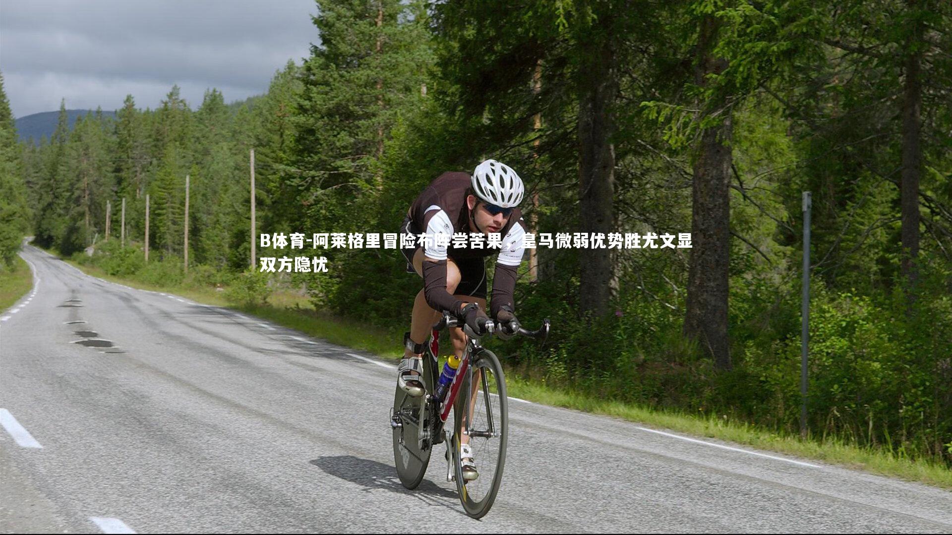 B体育-阿莱格里冒险布阵尝苦果，皇马微弱优势胜尤文显双方隐忧