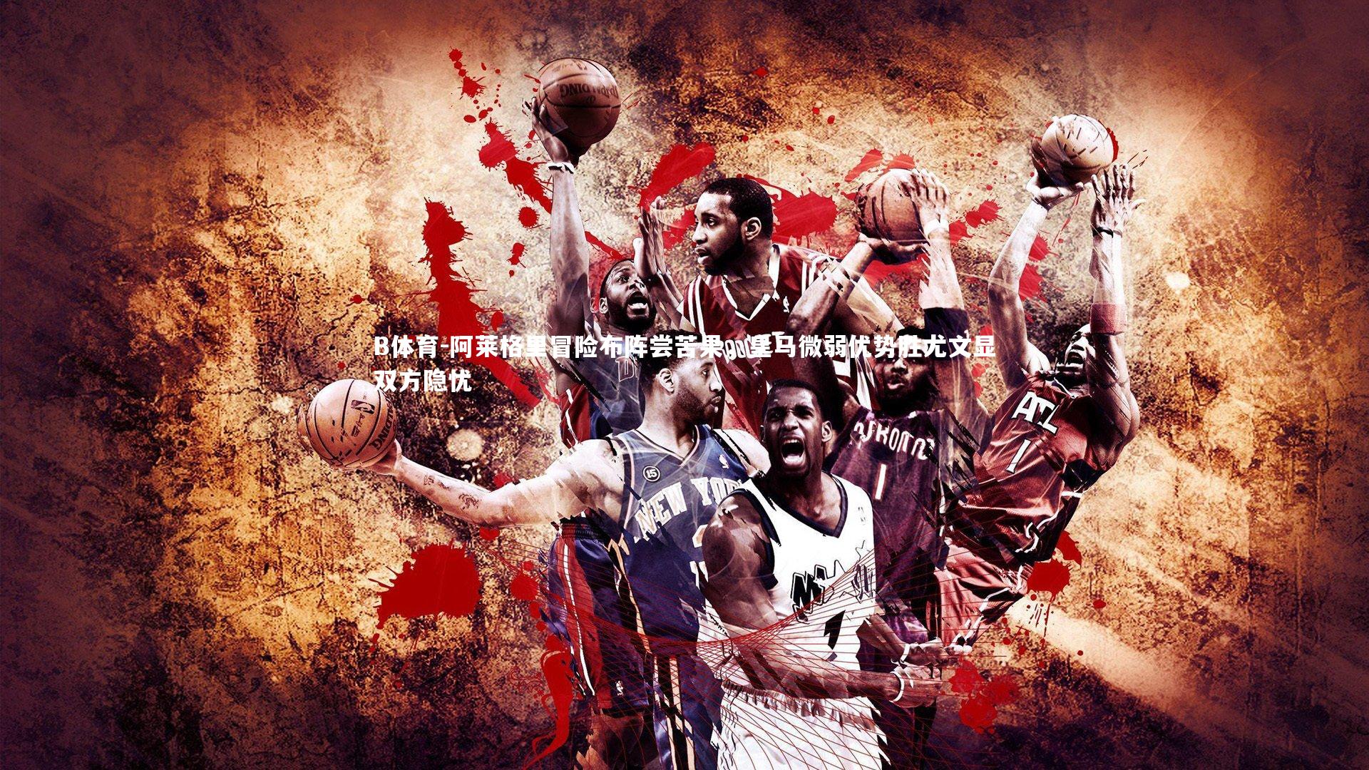 阿莱格里冒险布阵尝苦果,皇马微弱优势胜尤文显双方隐忧