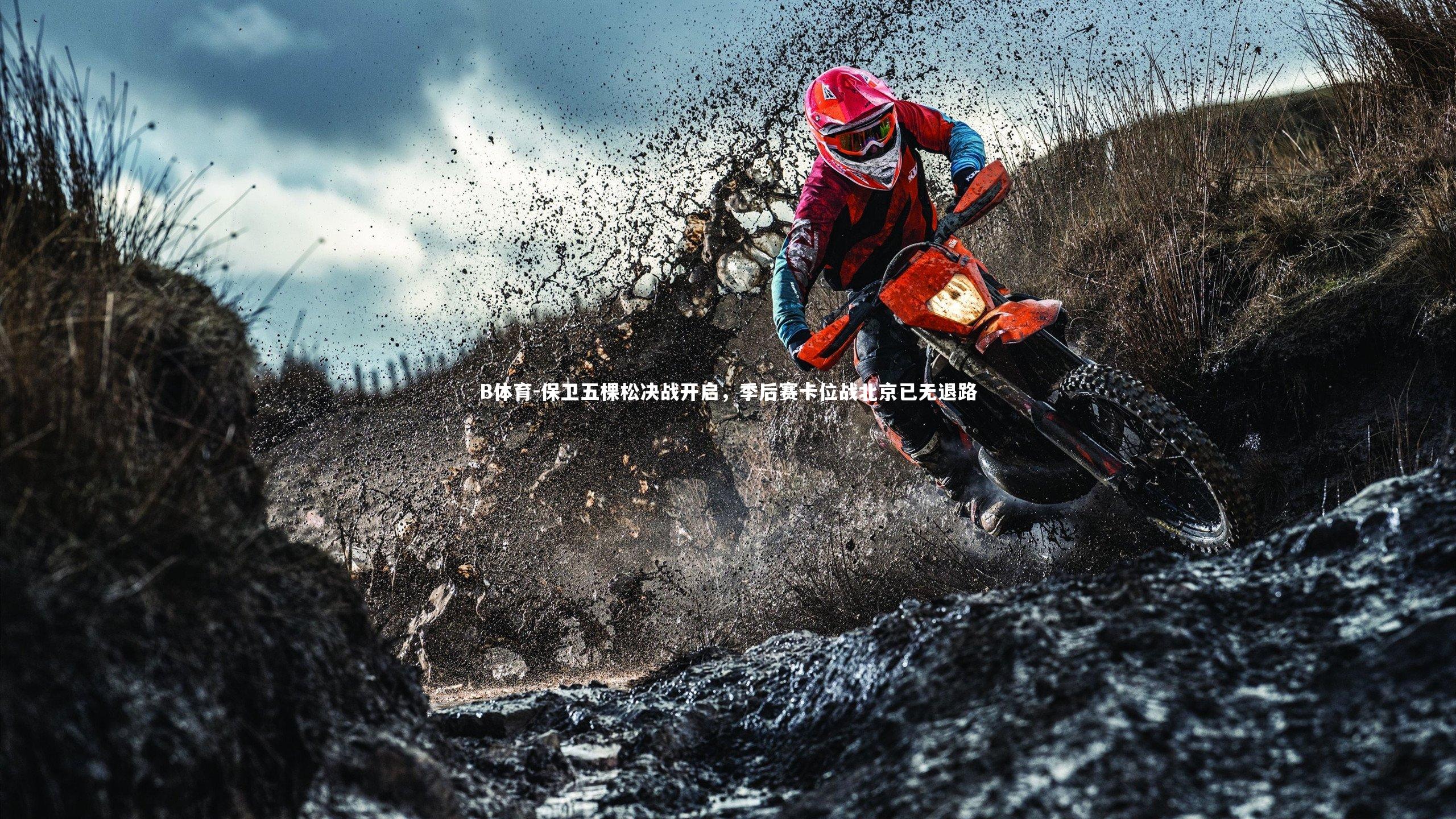 保卫五棵松决战开启，季后赛卡位战北京已无退路