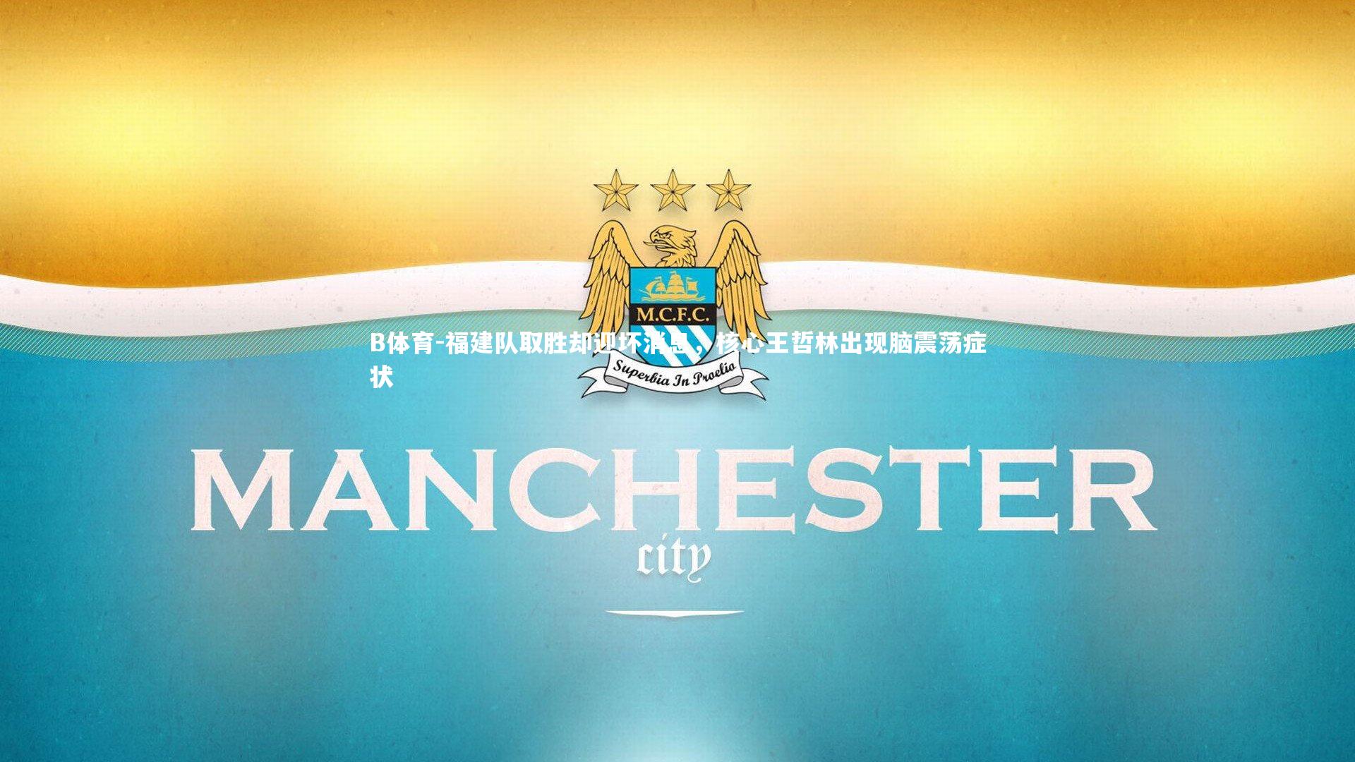 福建队取胜却迎坏消息，核心王哲林出现脑震荡症状