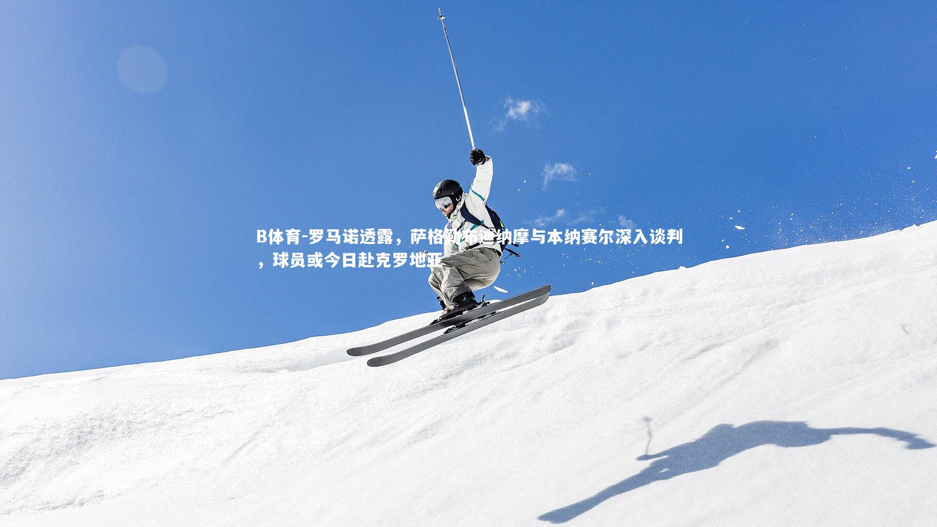 罗马诺透露，萨格勒布迪纳摩与本纳赛尔深入谈判，球员或今日赴克罗地亚