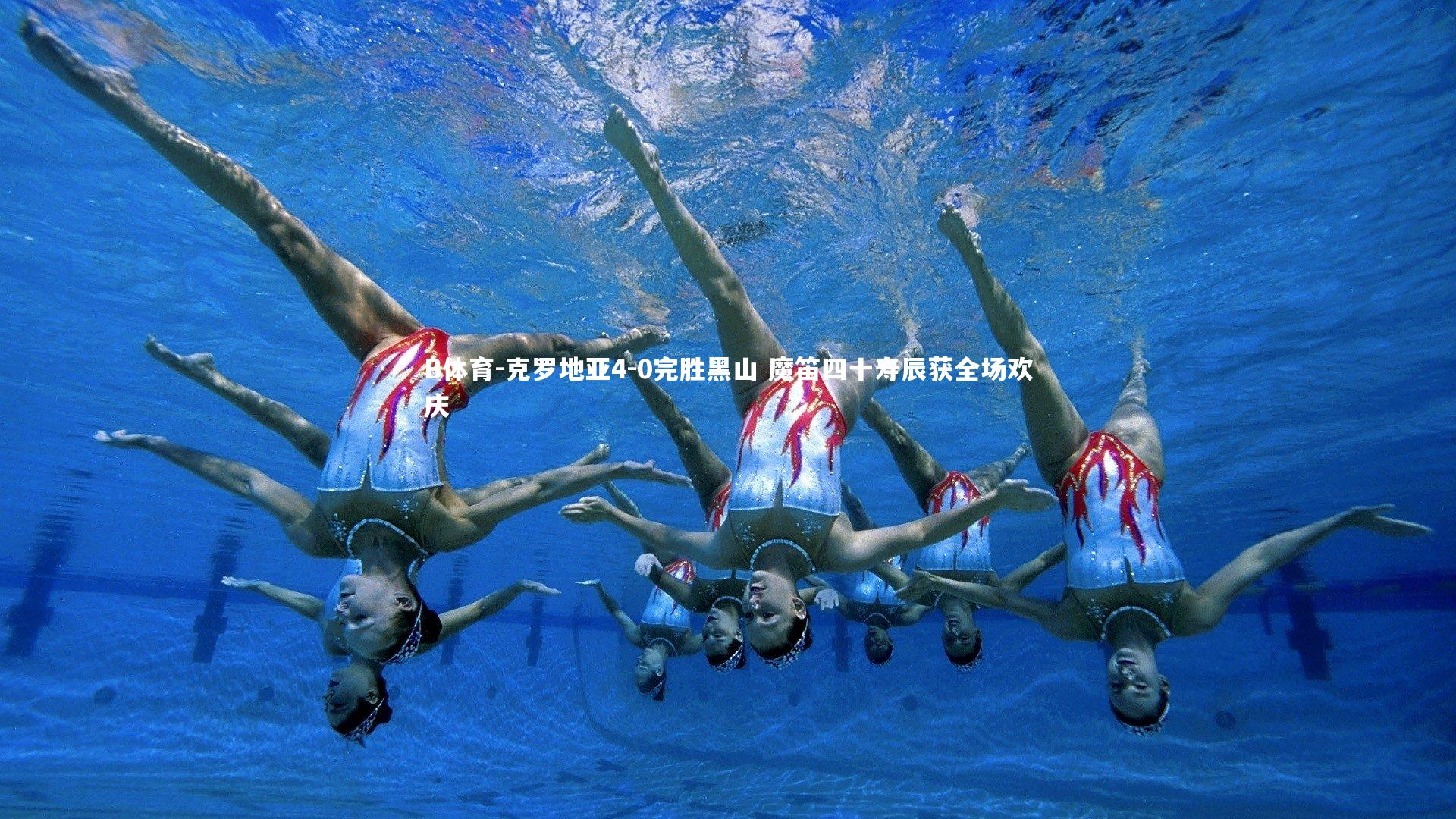 B体育-克罗地亚4-0完胜黑山 魔笛四十寿辰获全场欢庆